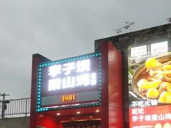 -李子坝梁山鸡(李子坝大鸡哥店)