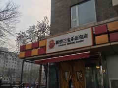 门面-新侨三宝乐面包店(崇文门店)