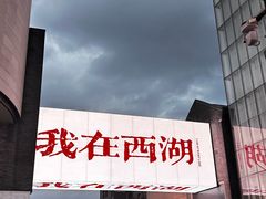 -杭州湖滨in77