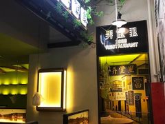 门面-弄堂里(雨花客厅店)