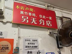 -黑竹香鸡(营和巷店)