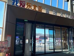 -东北亚滑雪场