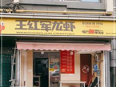 门面-王红军龙虾(新民路店)