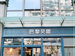 门面-巴黎贝甜(五月花广场店)