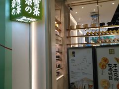 门面-奈雪的茶(石厦时代广场店)