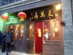 门面-天兴居(鲜鱼口街店)