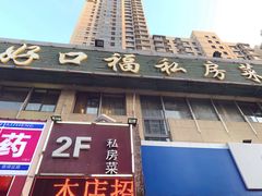 门面-好口福私房菜(太元路店)