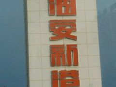 -海安新港(公交站)
