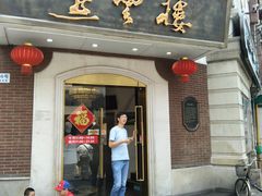 门面-燕云楼(云南路店)