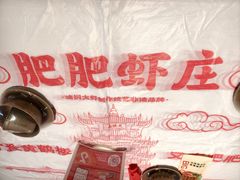 -肥肥虾庄·金牌油焖大虾(汉街SKP店)