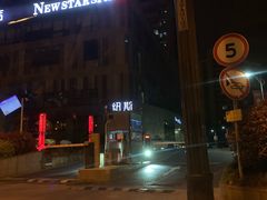 -纽斯桑拿会所(天山店)