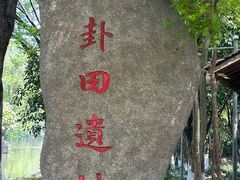 -八卦田遗址公园