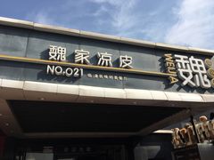 门面-魏家凉皮(兵马俑店)