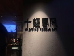 -十面春风·江南面馆(崇宁路店)