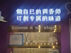 -觅香调香室(南锣鼓巷店)