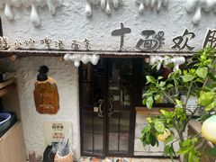 -十面欢腾·海鲜面·台式Bistro(长乐路店)