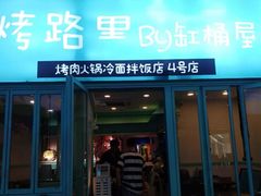 门面-烤路里·韩国品质自助烤肉(石路天虹4号店)
