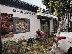 -绍兴老味道·非遗门店(银泰城店)