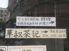 -華叔茶記