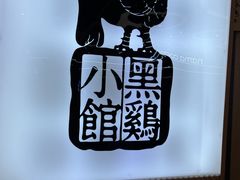 -黑鸡小馆(金源店)