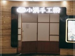 -小满手工粉(上海品尊国际店)