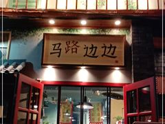 -马路边边 传媒大学店