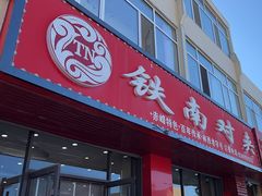 -铁南对夹(林西大道店)