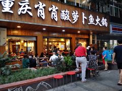 门面-肖肖酸萝卜鱼火锅(总店)