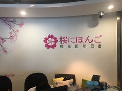 -樱花国际日语(徐家汇中心)