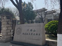 -千佛山风景名胜区