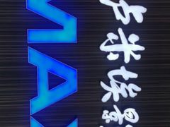 -卢米埃影城(合生广场IMAX店)