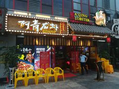 门面-阿青龙虾·烧烤大排档(湖里万达店)