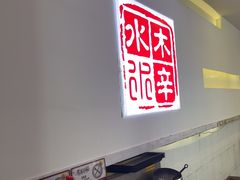 -庭院·冰煮羊·铜锅涮肉(西单店)