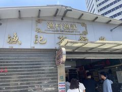 -渔记茶餐厅(渔村店)