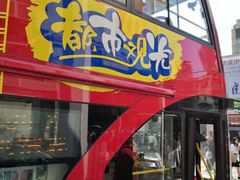 -广州都市观光巴士(粤陶巴)