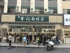 -顺城金记卤鸡·清真
