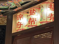 -锦府盐帮·侯宅(五棵松万达店)