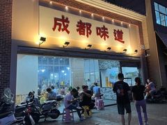 -成都味道(望江西路店)