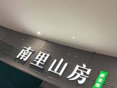 -南里山房(虹桥天地店)