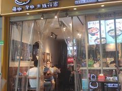 门面-渝和喵叔米线(南坪万达店)