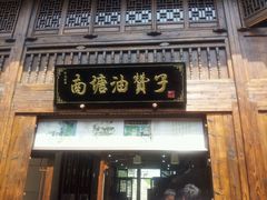 门面-南塘油赞子(南塘店)