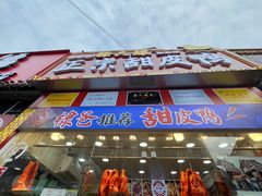 -徐六孃正宗甜皮鸭(张公桥店)