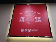 -陳生記米线·始于1989(武林店)