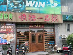 -顺德一品粥·20年凤城老字号(芳村店)