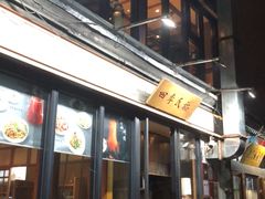 -四季民福烤鸭店(前门廊房二条店)