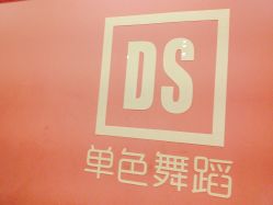 -单色舞蹈