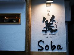 -篝拉面(银座店)