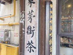 -東茅街茶馆