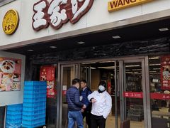 门面-王家沙点心店(南京西路总店)