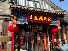 -姚记炒肝店(鼓楼店)